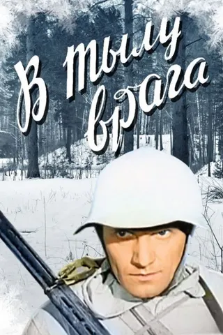 Görsel: TMDB In the Rear of the Enemy afişi