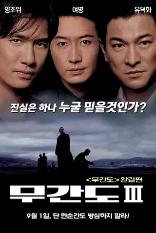 Infernal Affairs III afişi