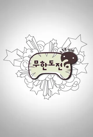 Görsel: TMDB Infinite Challenge afişi