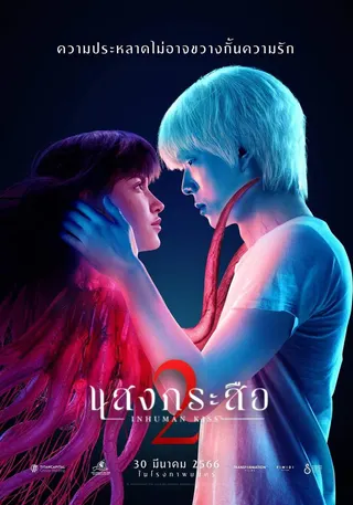 Görsel: TMDB Inhuman Kiss: The Last Breath afişi