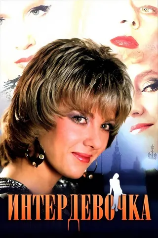 İnterdevoçka afişi