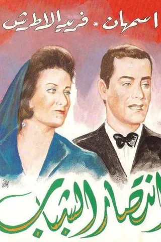 Intisar al-Shabab afişi