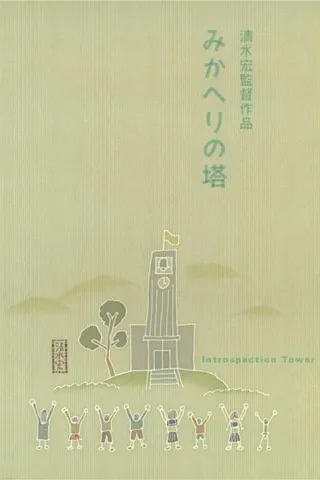 Görsel: TMDB Introspection Tower afişi