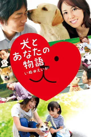 Inu to Anata no Monogatari afişi