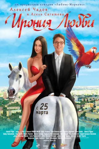 Görsel: TMDB Ironiya lyubvi afişi