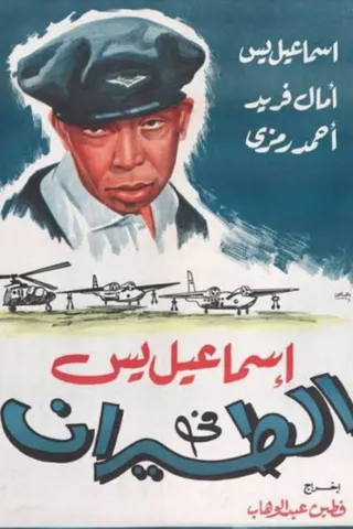 Görsel: TMDB Ismail Yassin in the Air Force afişi
