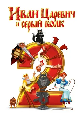 Görsel: TMDB Ivan Tsarevich and the Gray Wolf 2 afişi