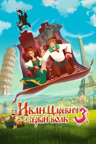 Ivan Tsarevich and the Gray Wolf 3 afişi