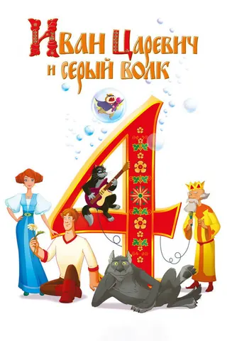 Ivan Tsarevich and the Gray Wolf 4 afişi