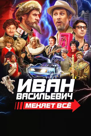 Ivan Vasilievich menyaet vsyo afişi
