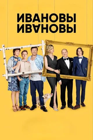 Görsel: TMDB Ivanov-Ivanov afişi