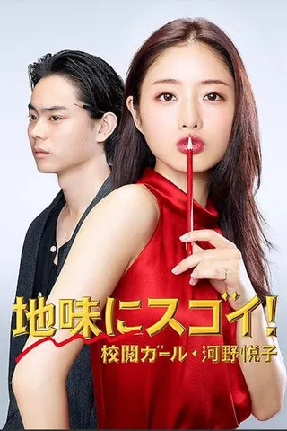 Jimi ni Sugoi! Kōetsu Girl: Kouno Etsuko afişi