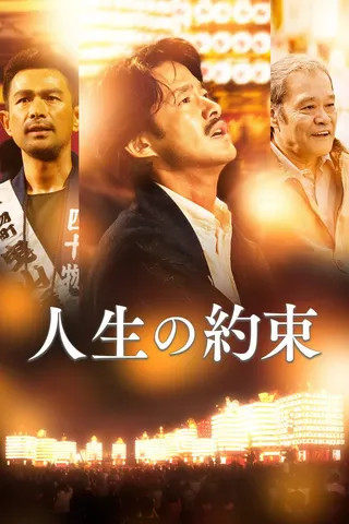 Jinsei no yakusoku afişi