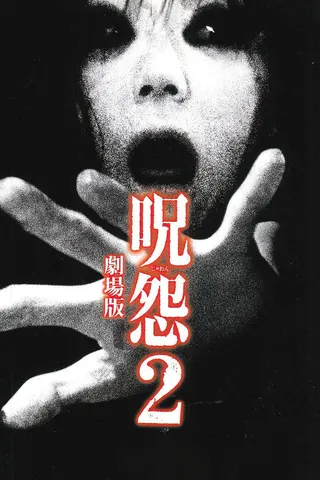 Ju-On: The Grudge 2 afişi