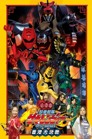 Görsel: TMDB Juken Sentai Gekiranger: Nei-Nei! Hou-Hou! Hong Kong Decisive Battle afişi