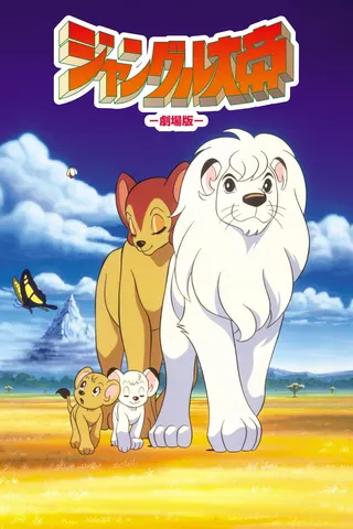 Görsel: TMDB Jungle Emperor Leo afişi