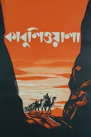 Görsel: TMDB Kabuliwala afişi