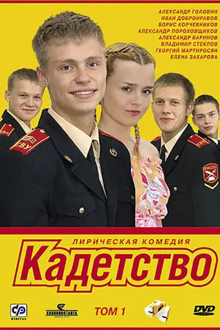 Görsel: TMDB Kadetstvo afişi