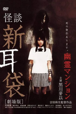 Kaidan Shin Mimibukuro: Yūrei Mansion afişi