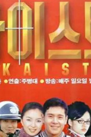 Görsel: TMDB KAIST afişi