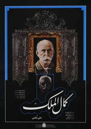 Görsel: Unknown authorUnknown author / Kamu malı Kamalolmolk afişi
