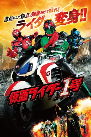 Kamen Rider 1 afişi