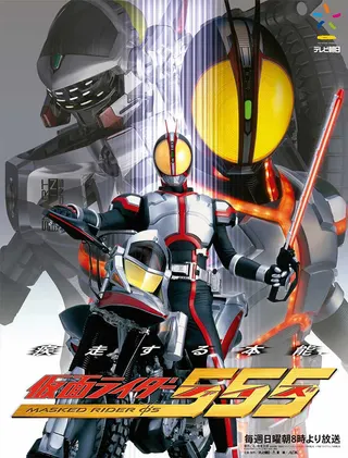 Kamen Rider 555 afişi