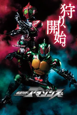 Kamen Rider Amazons afişi