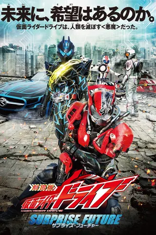 Görsel: TMDB Kamen Rider Drive: Surprise Future afişi