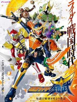 Kamen Rider Gaim afişi