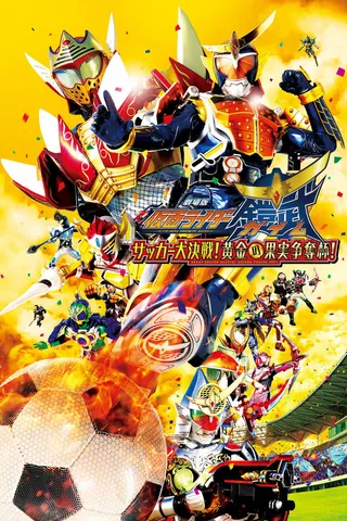 Kamen Rider Gaim: Great Soccer Battle! Golden Fruits Cup! afişi