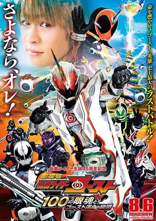 Görsel: TMDB Kamen Rider Ghost: The 100 Eyecons and Ghost's Fated Moment afişi