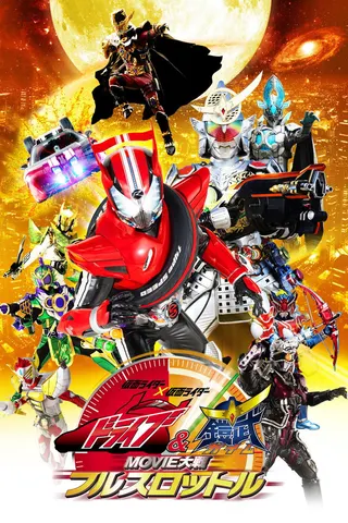 Görsel: TMDB Kamen Rider × Kamen Rider Drive & Gaim: Movie War Full Throttle afişi