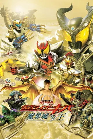 Görsel: TMDB Kamen Rider Kiva: King of the Castle in the Demon World afişi