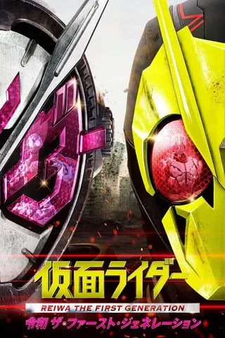 Görsel: TMDB Kamen Rider Reiwa The First Generation afişi