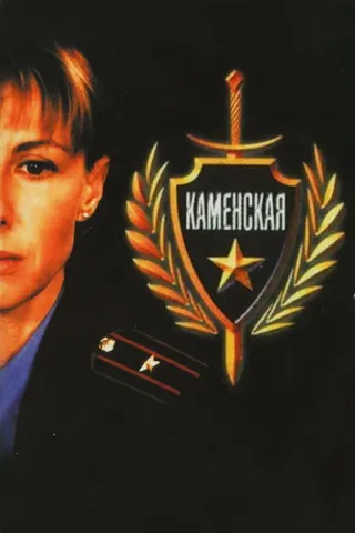 Kamenskaya afişi
