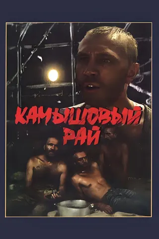 Kamyshovyy ray afişi