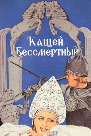 Kashchey the Deathless afişi