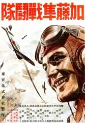 Görsel: Toho Company Ltd. (東宝株式会社, Tōhō Kabushiki-gaisha), © 1944 / Kamu malı Kato hayabusa sento-tai afişi