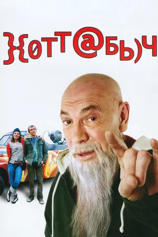 Görsel: TMDB Khottabych afişi
