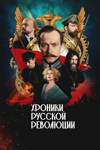 Görsel: TMDB Khroniki russkoy revolyutsii afişi