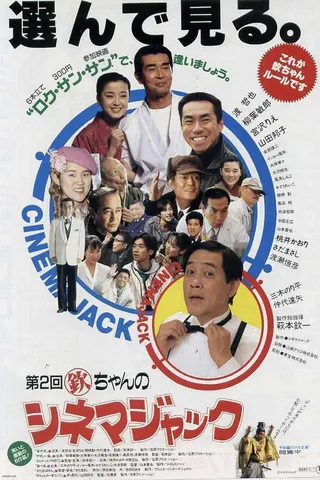 Kin chan no Cinema Jack afişi