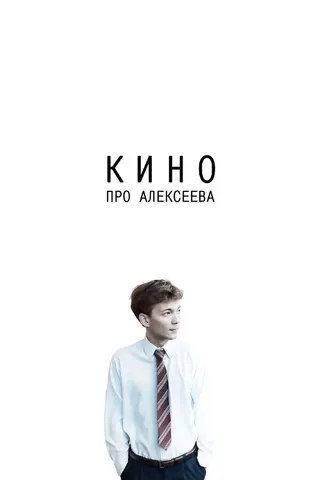 Görsel: TMDB Kino pro Alekseeva afişi