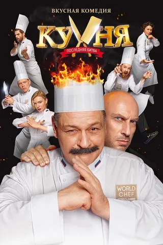 Kitchen. The last Battle afişi