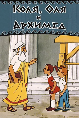 Kolya, Olya ve Arşimet afişi