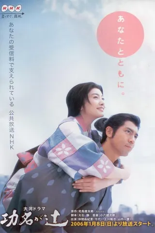Kōmyō ga Tsuji afişi