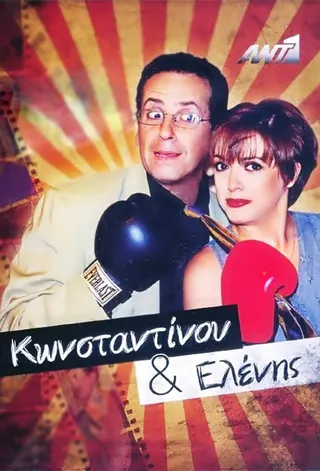 Görsel: TMDB Konstandinos ve Eleni afişi