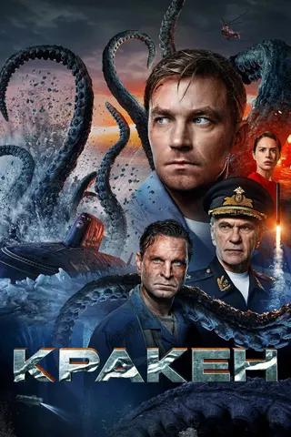 Kraken afişi