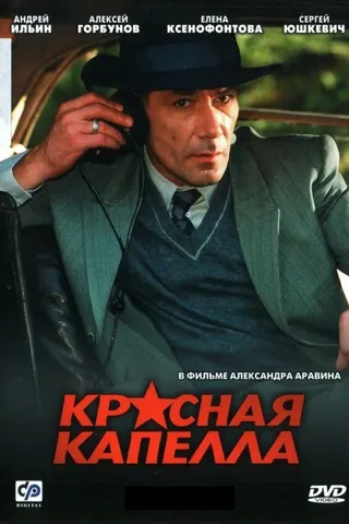 Krasnaya kapella afişi
