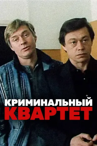 Kriminalnyy kvartet afişi
